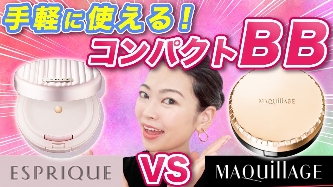 薬局で買えるBBクリームのコンパクト版！1個で完結する最強コスメは