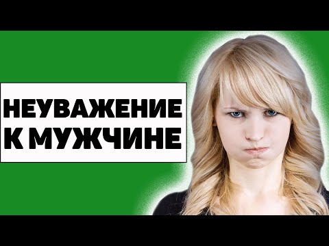 Почему многие женщины не уважают мужчин?