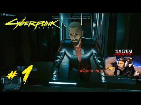 หรือคุณจะบอกว่าบริษัทไม่เฟี้ยวอะ - Cyberpunk 2077 #1