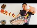 【烏賊飯】釣れた剣先イカでイカ飯を作る！！極上イカ飯レシピ伝授。