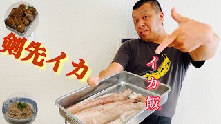 【烏賊飯】釣れた剣先イカでイカ飯を作る！！極上イカ飯レシピ伝授。