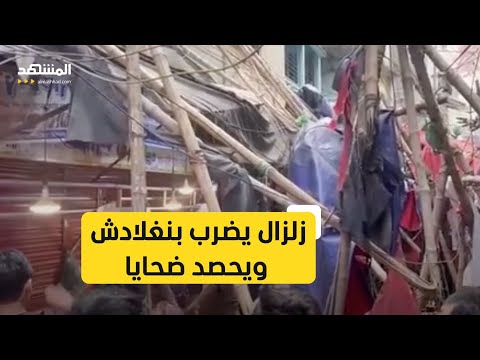 قتلى جراء زلزال قوته 5 5 درجات في وسط بنغلادش