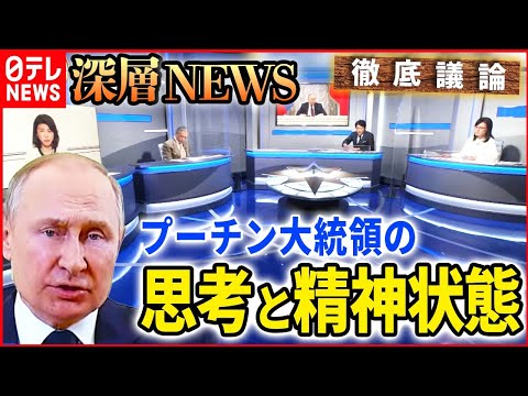 【プーチン氏の精神状態は】ウクライナへの軍事侵攻続けるロシア【深層NEWS】