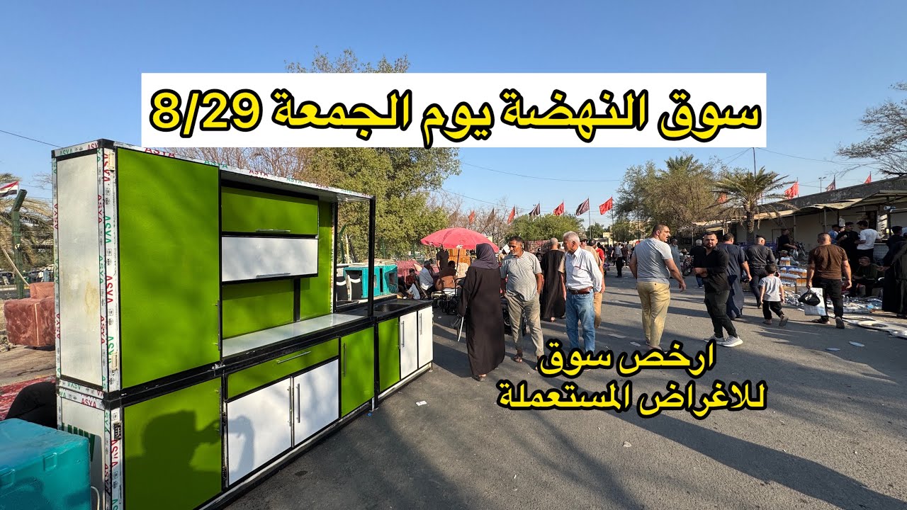 سوق النهضة يوم الجمعة 8/29 ارخص سوق لبيع وشراء الاغراض المستعملة 