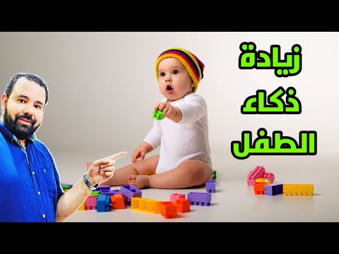 فيديو: كيفية تربية طفل ذكي وهادف