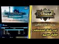 تردد قناة المصطفى للقران الكريم HD على النايل سات محمد هاني سايبر تردد قناة المصطفى للقران الكريم HD على النايل سات محمد هاني سايبر