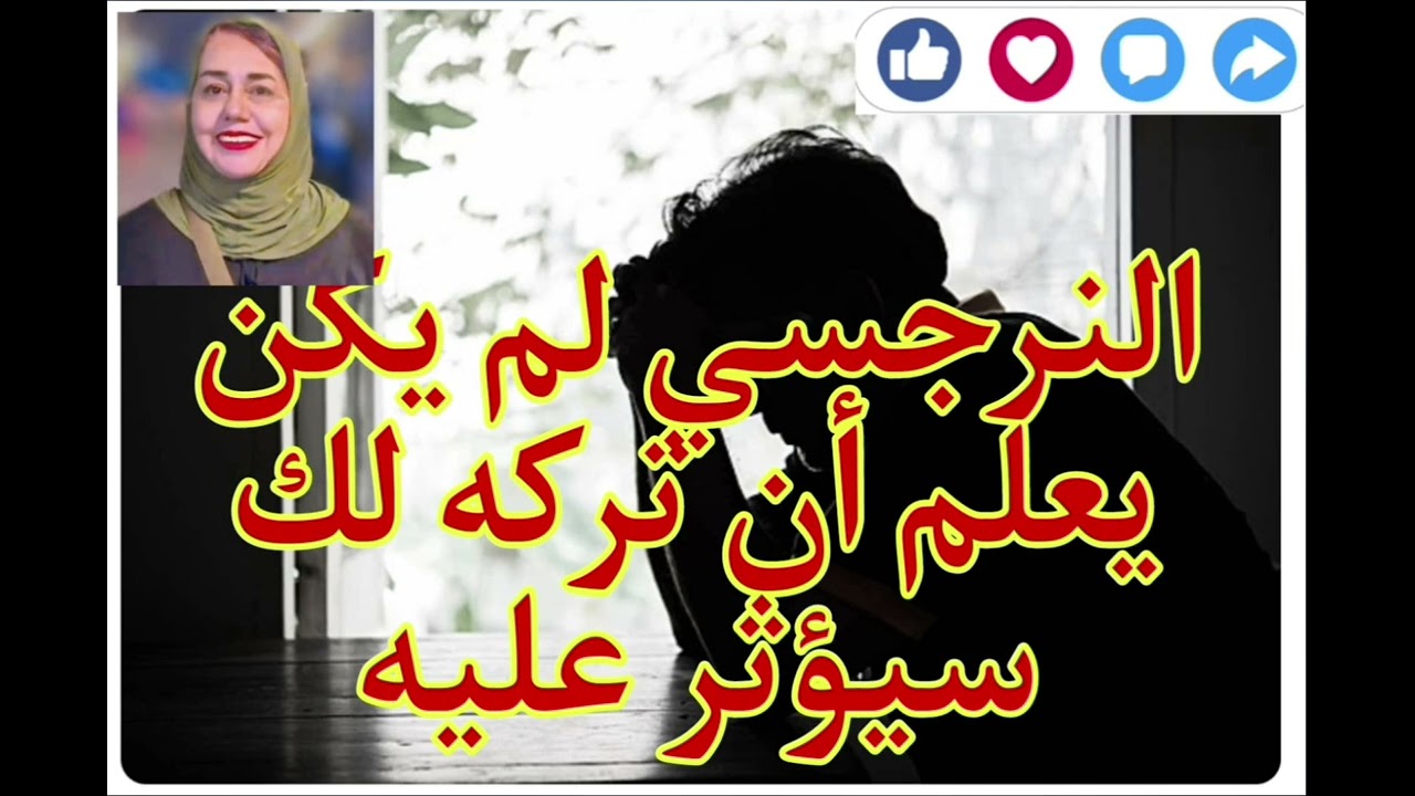 حقيقه ❌ النرجسي لم يكن يعلم أن تركك سيؤثر عليه