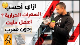 ازاي تحسب سعراتك الحراريه بدون مدرب..السر كله??