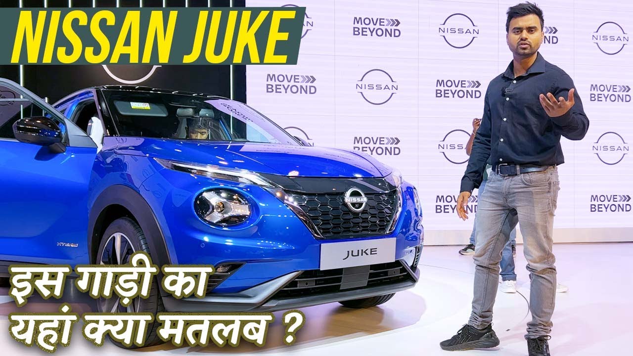 Nissan Juke First Look भारत में कभी लॉन्च नहीं होने वाली ? NBT Auto YouTube