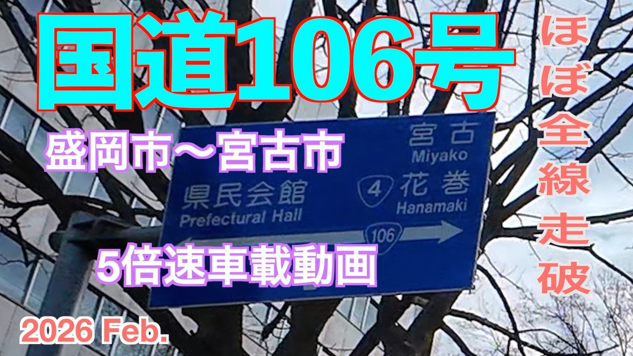 【2026年版】国道106号ほぼ全線走破 盛岡〜宮古 ５倍速