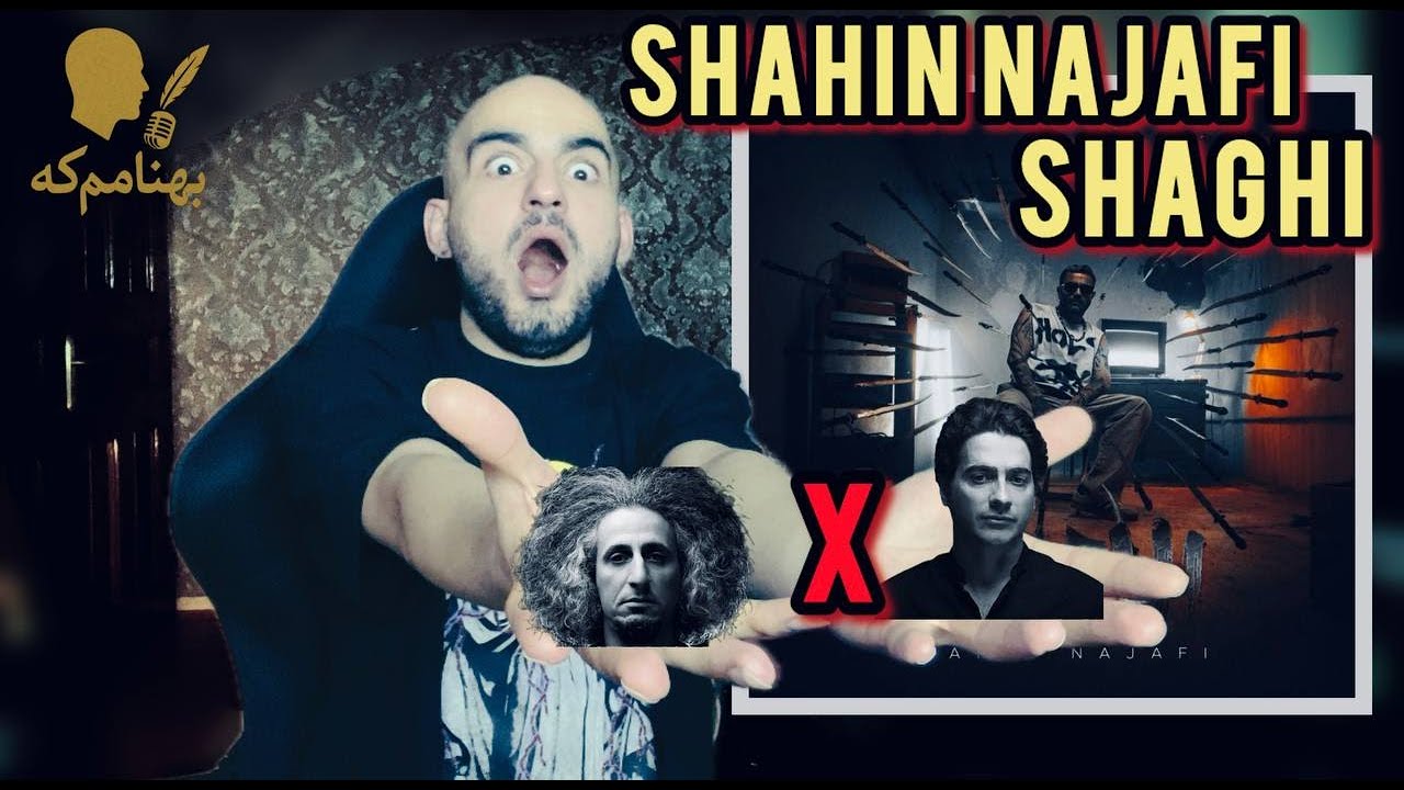 شاهین به نامجو و شجریان پدر و پسر رحم نکرد |  Shahin Najafi - SHAGHI (Reaction)