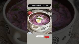 Рецепт холодного борща 🍲 то, что нужно в жару 😋👌#shorts