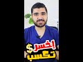 أخسر تكسب قيم هدفك هتقدر المكسب الي دايما بييجي بعد الخسارة