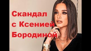 Скандал с Ксенией Бородиной. ДОМ-2 новости. Новости шоу-бизнеса. Скандал с Ксенией Бородиной. ДОМ-2 новости. Новости шоу-бизнеса.
