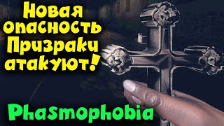 Оно у меня за спиной - Обновление игры Phasmophobia