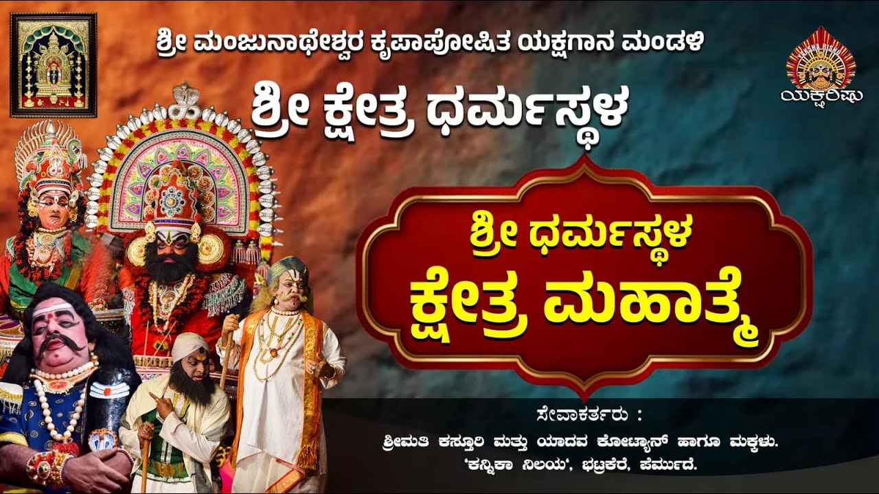 LIVE.ಧರ್ಮಸ್ಥಳ ಕ್ಷೇತ್ರ ಮಹಾತ್ಮೆ.ಸೇವೆ:ಶ್ರೀಮತಿ ಕಸ್ತೂರಿ ಮತ್ತು ಯಾದವ ಕೋಟ್ಯನ್ & ಮಕ್ಕಳು.ಕನ್ನಿಕಾ ನಿಲಯ.ಭಟ್ರಕೆರೆ