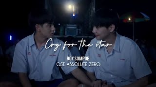 Boy Sompob | Cry for the star OST. Absolute Zero Series