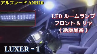 【アルファード】 10系 ANH10、MNH10 LEDルームランプ ［絶版品番］フル交換  ※夜間有り【LUXERｰ1】