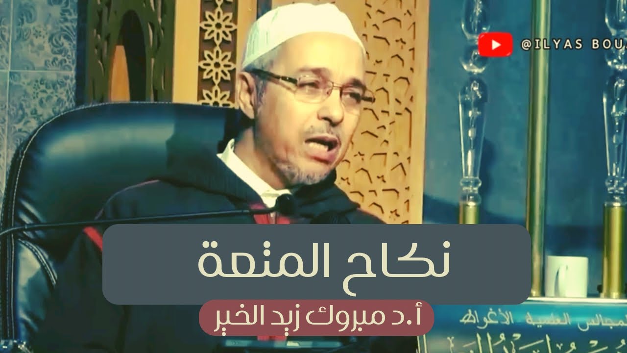 نكاح المتعة أ.د مبروك زيد الخير