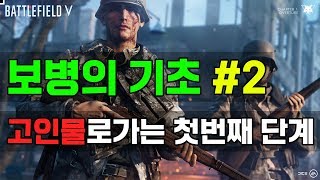 [배틀필드V]보병 무쌍 찍는법, 가장 중요한 내용을 알려드립니다. #2 screenshot 4