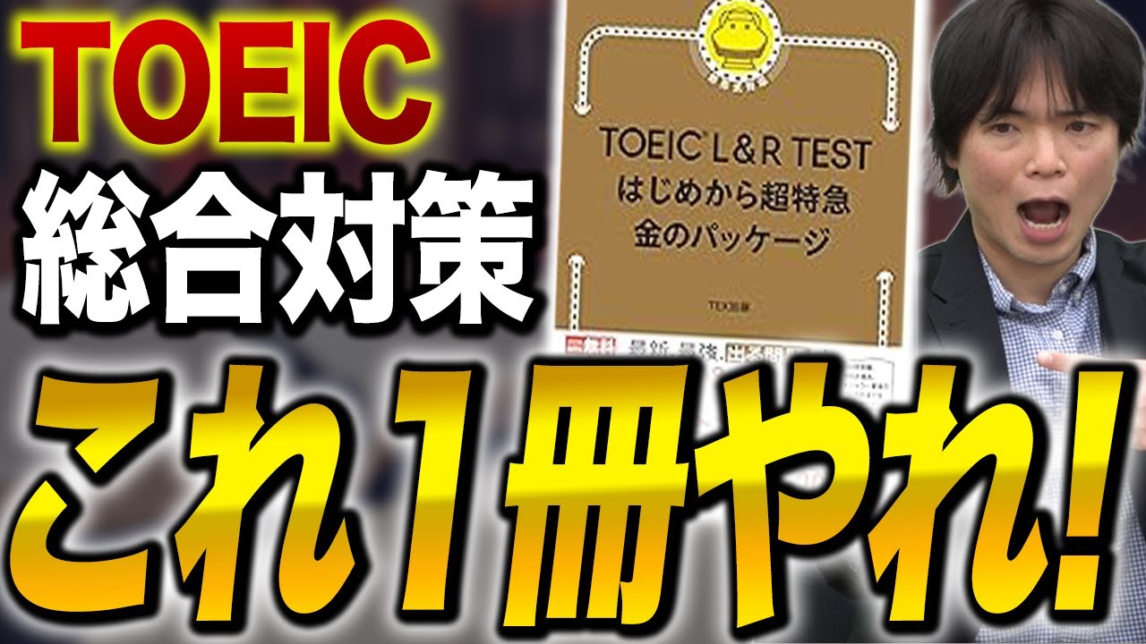 TOEIC L&Rテスト はじめから超特急 金のパッケージ徹底レビュー！vol