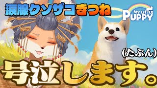 【#マイリトルパピー】泣いたりなんてしないから！My Little Puppy配信！第１毛【#ケモナーVtuber】