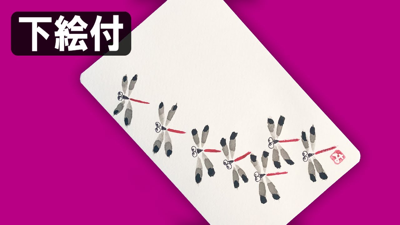 絵手紙妙華 初心者3分 トンボの群れ 秋のハガキ絵 絵手紙の描き方 下絵付 How To Draw Japan Postcard Art 8月 9月 10月 水墨画 Sumi E Youtube