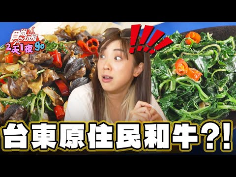 【台東】別的地方吃不到 原住民的和牛？！【食尚玩家2天1夜go】20240731 (33)