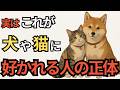 犬や猫がなぜか寄ってくる人の正体