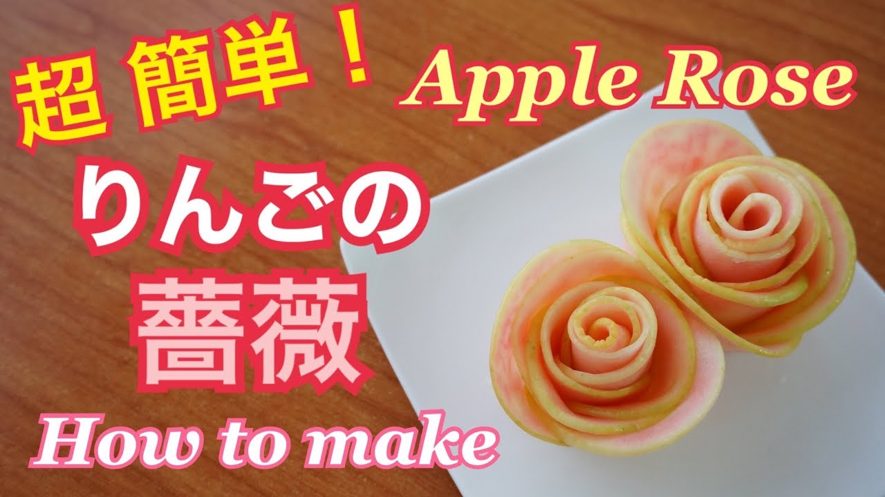 Apple Rose りんごのバラの作り方 Youtube