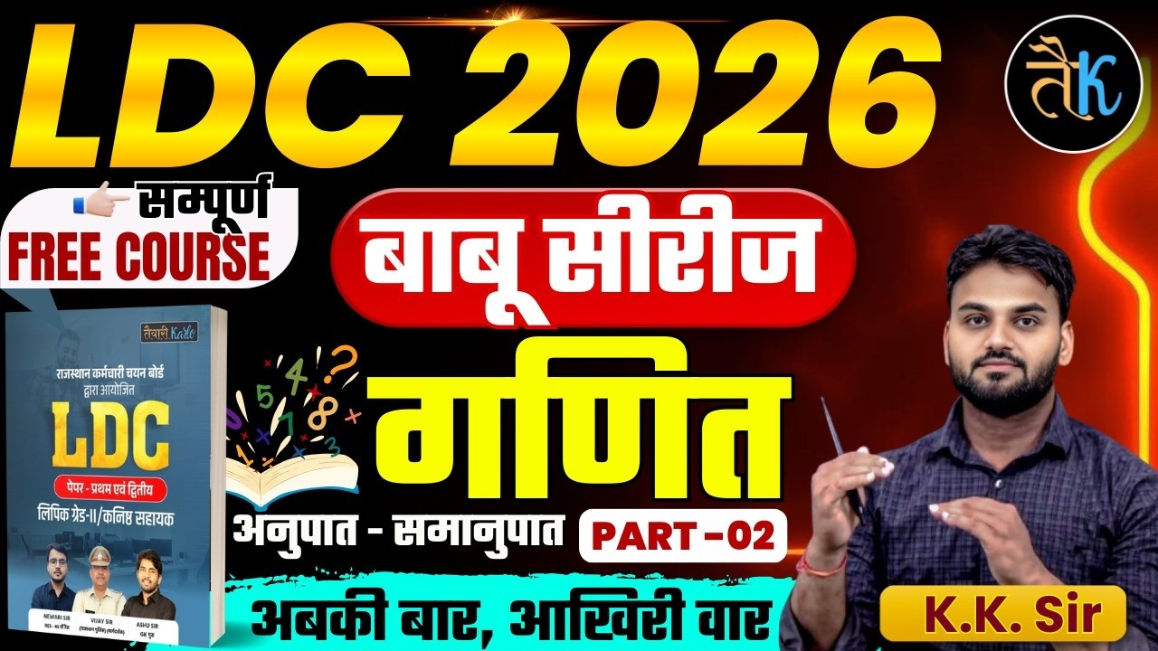 LDC Exam 2026 | Maths- अनुपात-समानुपात -02 | LDC 2026 Maths Online Classes | बाबू सीरीज | By KK Sir