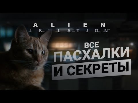 Видео: ПАСХАЛКИ И СЕКРЕТЫ в Alien:Isolation / Easter Eggs #1