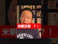 【菅野完】米朝首脳会談？2026年5月16日