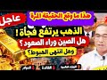   أكتوبر     الذهب يرتفع فجأة  هل الصين وراء الصعود  وهل انتهى الهبوط  الذهب حالتي