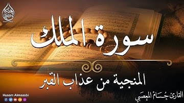 سورة الملك | تلاوة هادئه كسكون اليل تريح القلب❤ والعقل | القارئ حسام المعصبي Surah al mulk