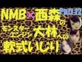 大林への軟式いじりPart12【NMB48】【モンスターエンジン】【山本彩山田菜々】