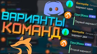 Как создать СВОЮ КОМАНДУ в JuniperBot для Discord? Урок 2 - ветвление (вариативность команд)