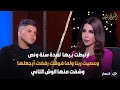 مكنتش متزن نفسيا وكنت باخد مهدئات عمر كمال يفجر مفاجأة عن علاقته السابقة