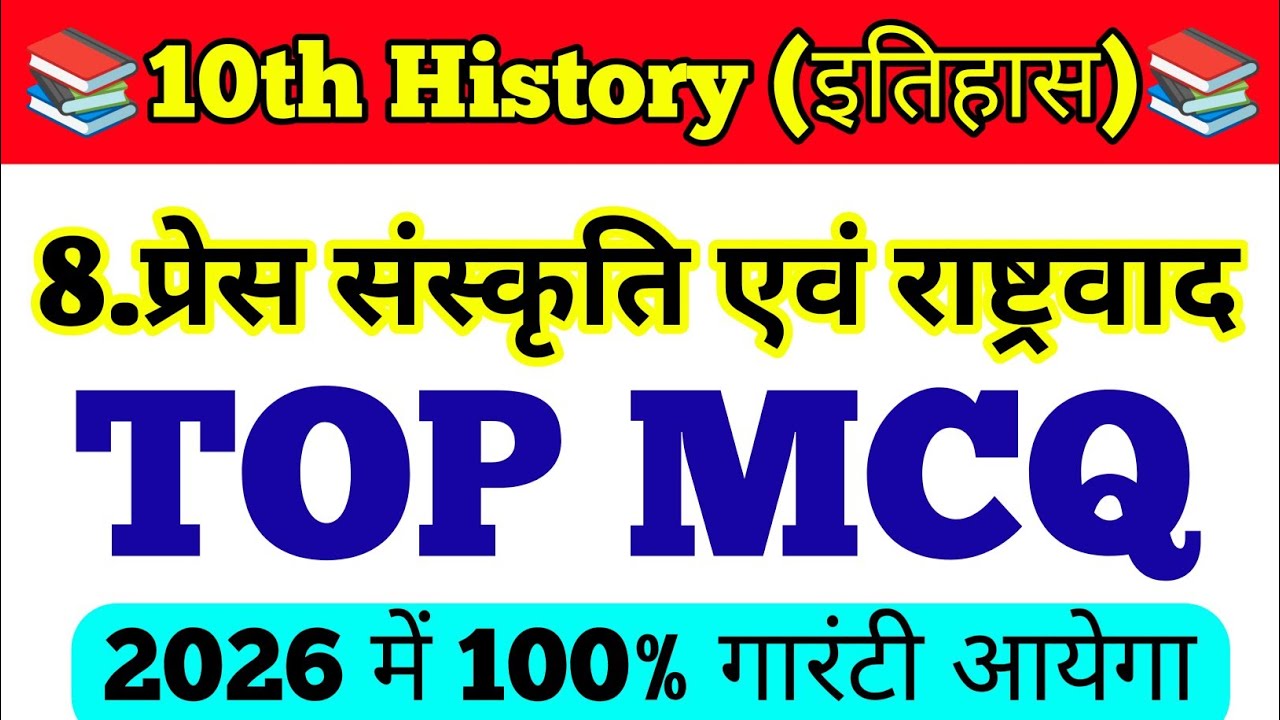 class 10th history objective question || press sanskriti avn rashtrawad objective 