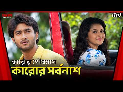 কারোর পৌষমাস কারোর সর্বনাশ | Rokto | Pori Moni | Ashish Vidyarthi | Roshan | Eskay International