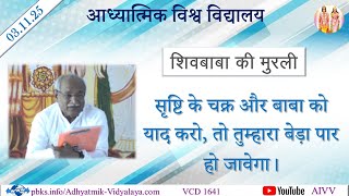 AIVV ll शिवबाबा की मुरली ll Shivbaba ki murli VCD 1641 #aivv @A1SPIRITUALUNIVERSITY