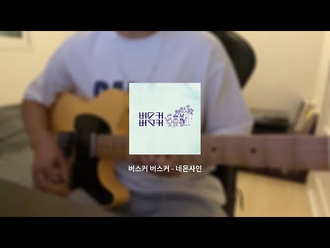 버스커 버스커 - 네온사인 (cover)