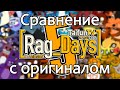 [Rag_Days] REANIMATED (Сравнение с оригиналом)