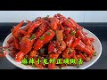 Spicy crayfish all love to eat, cleaning steps many people are wrong麻辣小龙虾都爱吃，清洗和制作步骤千万不要错了！错了不敢吃