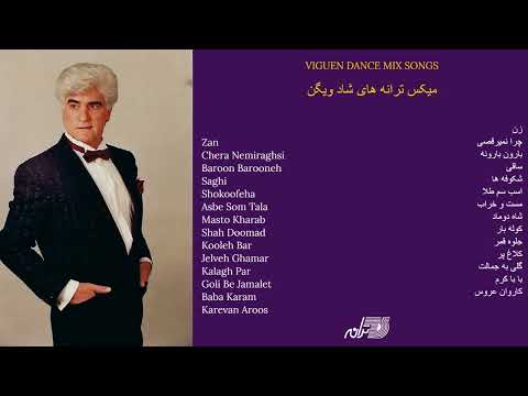 VIGUEN DANCE MIX SONGS | میکس ترانه های شاد ویگن