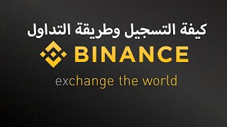 شرح منصة Binance تداول العملات الرقمية للمبتدئين 2021/9