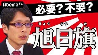 【日韓問題】「旭日旗」東京五輪に不必要？竹田恒泰と激論！