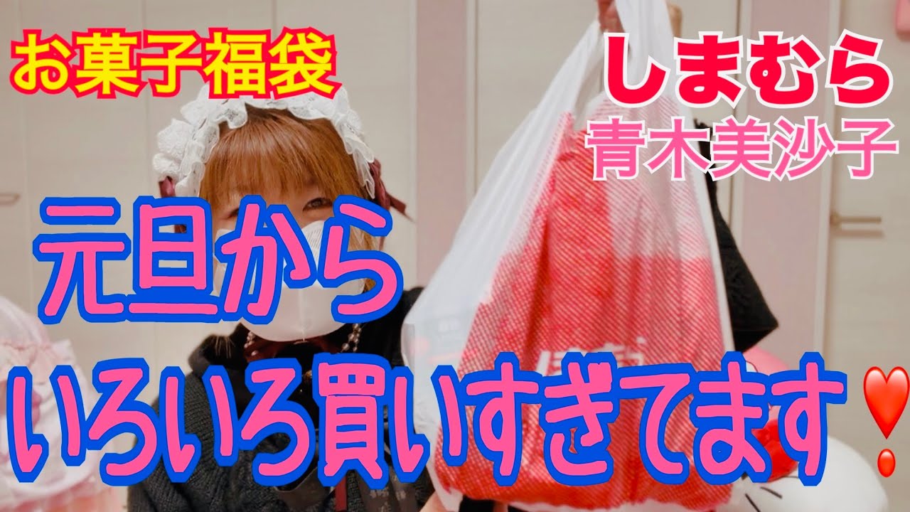 【散財】お菓子福袋🎀【しまむら】m ♡ petit🎀可愛い実用品と汚れあり品🎀