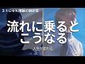 人生が“流れ始める”ときに起きること｜直感の正体【ネドじゅん理論翻訳室】神経編8