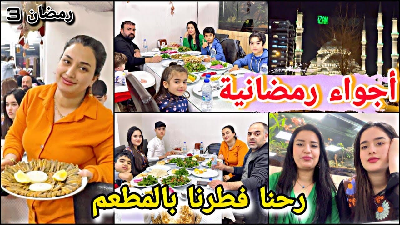 أجواء ثالث يوم رمضان🌙🥰// هل مرا رحنا فطرنا بالمطعم شوفو أجواء الحلوة وشو صار معنا😍💗